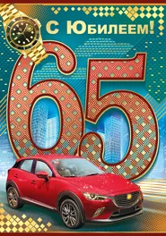 Открытка Открытки на 65 лет - Поздравительная открытка: Красная машина, часы, цифры | Красивая открытка #31