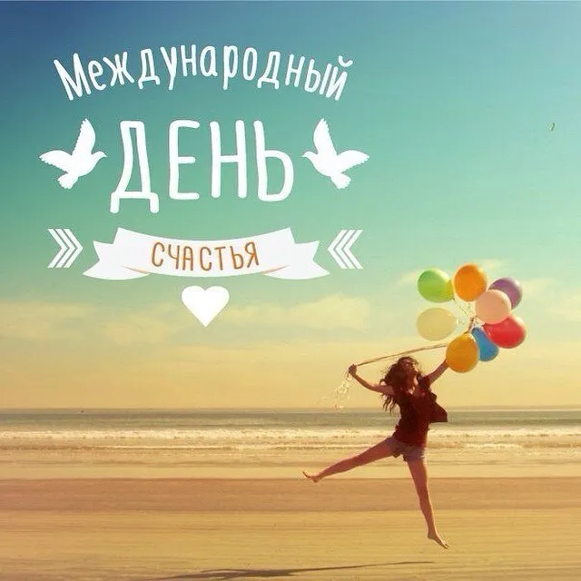Открытка с днём счастья - Девушка на пляже с шарами - открытка | Красивая открытка #62
