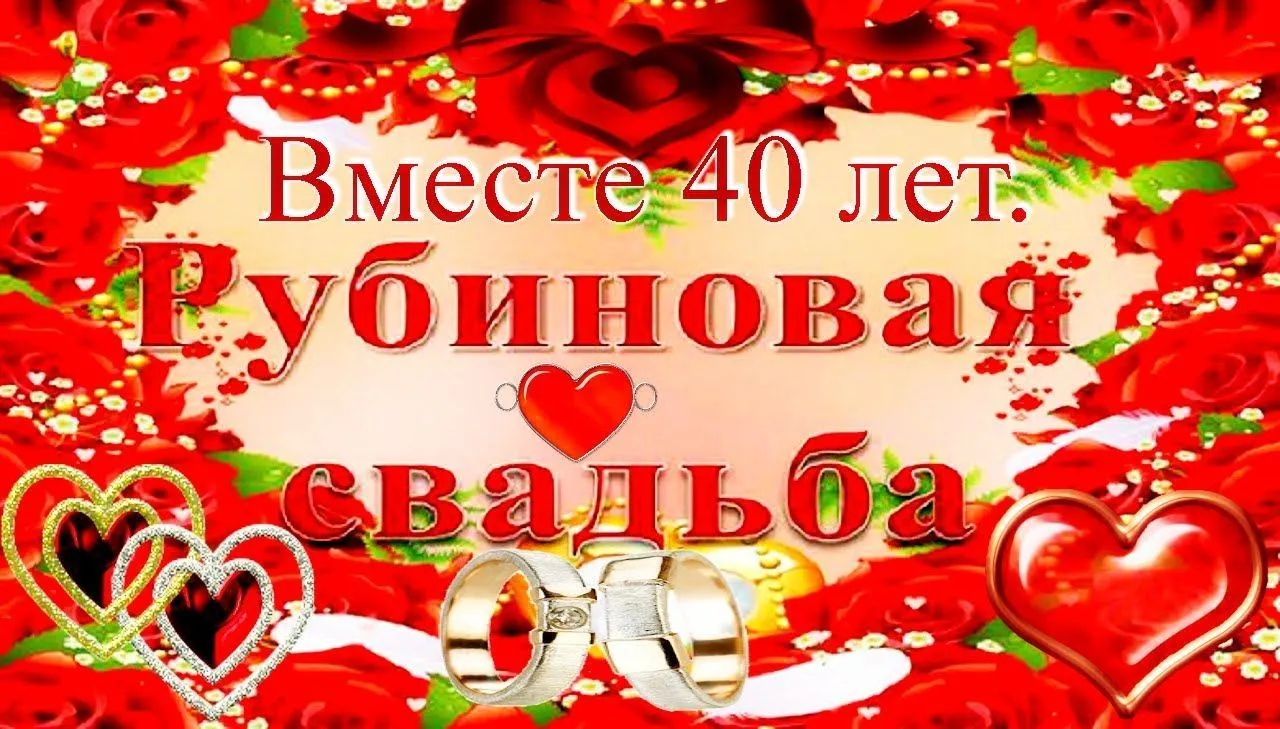 Открытка Открытки на Рубиновую свадьбу 40 лет - Свадебная открытка: 40 лет вместе! Цветы, сердца, кольца | Красивая открытка #4