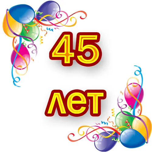 Открытка Открытки на 45 лет - Открытка с днем рождения: 45 лет, шарики и конфетти | Красивая открытка #64