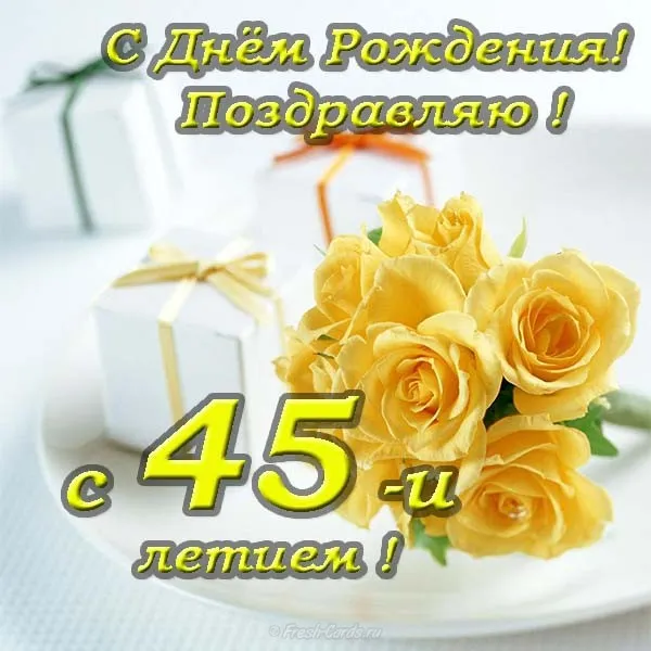 Открытка Открытки на 45 лет - Открытка с цветами и подарком - С Днём Рождения! | Красивая открытка #133