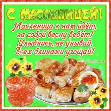 Открытка Открытки с Масленицей - Смотрю: Открытка с блинами и икрой | Красивая открытка #26