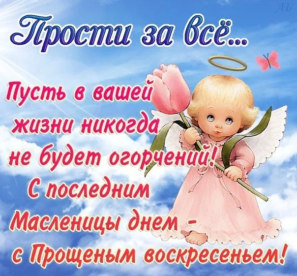 Открытка Прощённое воскресенье - Ангел на открытке: милая иллюстрация для поздравлений | Красивая открытка #91
