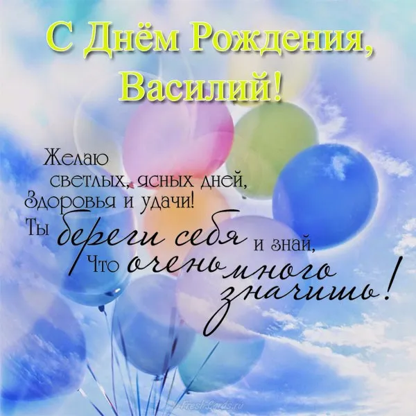 Открытка открытки с именем Василий - Открытка с Днём рождения: Воздушные шары и поздравления | Красивая открытка #245