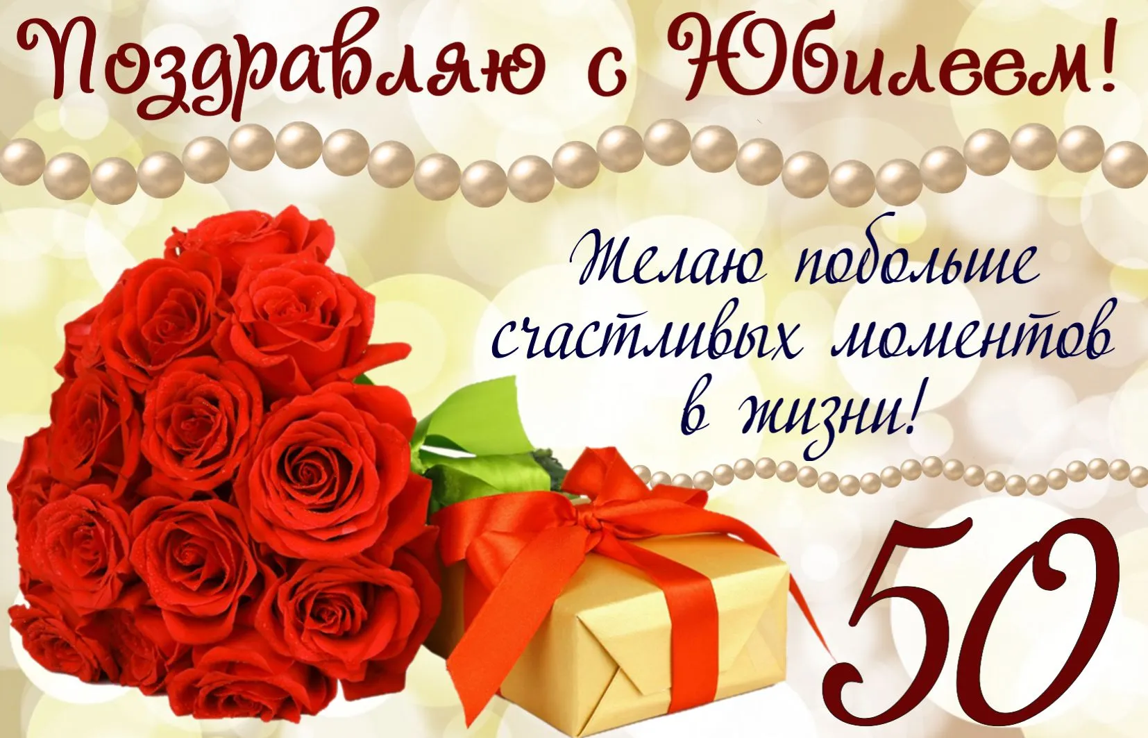 Открытка Открытки на 50 лет - Букет роз на открытке с поздравлением | Красивая открытка #176