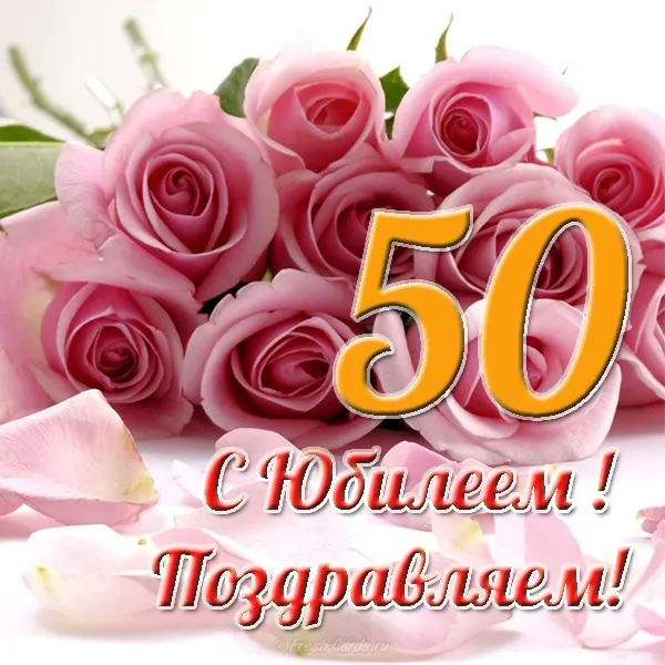Открытка Открытки на 50 лет - Открытка с цветами и цифрой 50 | Красивая открытка #89