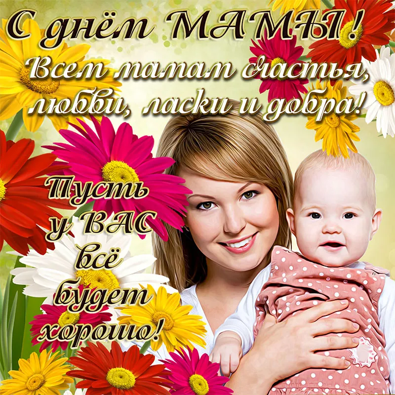 Открытка День матери - С днем мамы! Открытка с любовью и нежностью | Красивая открытка #35