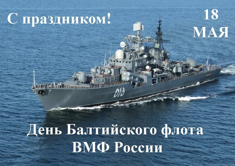 Открытка День Балтийского флота ВМФ РФ - День Военно-Морского Флота России | Красивая открытка #16