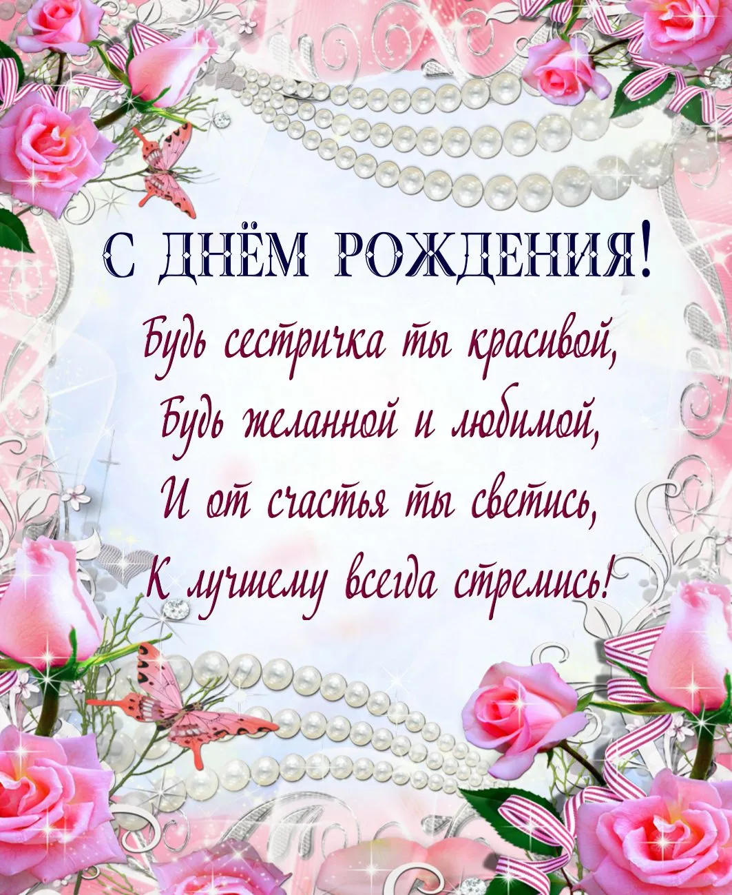 Открытка с днём рождения сестра - С Днем Рождения! Красивая открытка с цветами | Красивая открытка #36