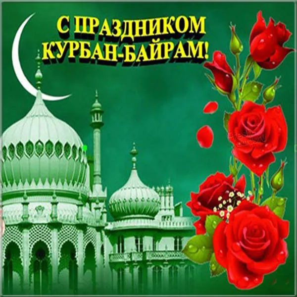 Открытка Курбан Байрам - С праздником Ид аль-Адха! | Красивая открытка #32