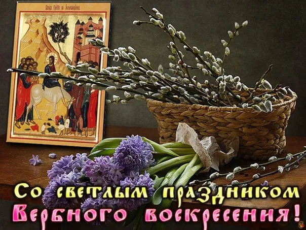 Открытка С вербным воскресеньем - Открытка с Пасхой: иконой, ветками и корзиной | Красивая открытка #95