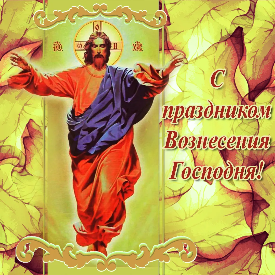 Открытка Вознесение Господне - Воздвижение Господне: открытка с изображением | Красивая открытка #23