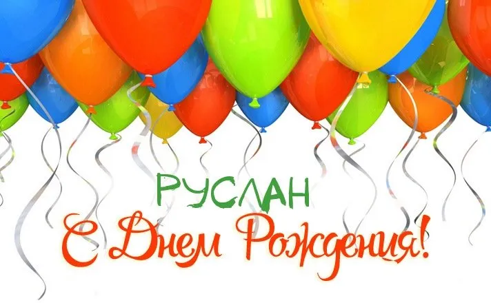 Открытка открытки с именем Руслан - Открытка с воздушными шарами  С Днем Рождения! | Красивая открытка #158