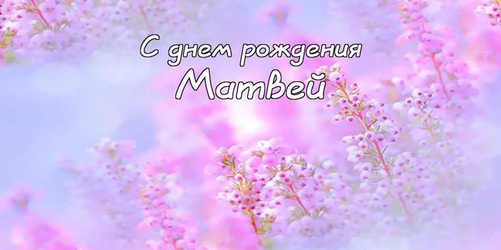 Открытка открытки с именем Матвей  - Открытка: «С днем рождения!» | Красивая открытка #144