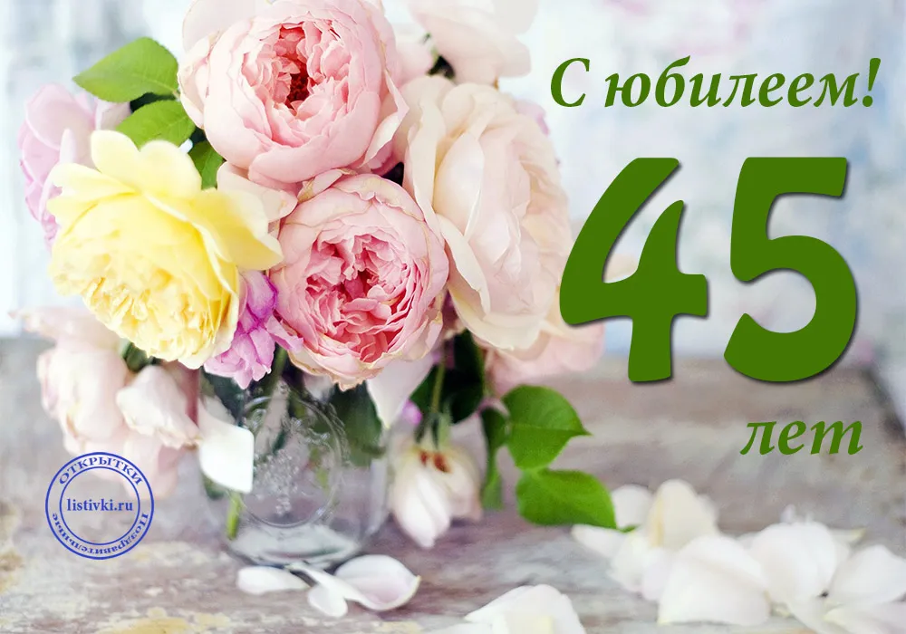 Открытка Открытки на 45 лет - Открытка с цветами и надписью "45 лет" | Красивая открытка #14