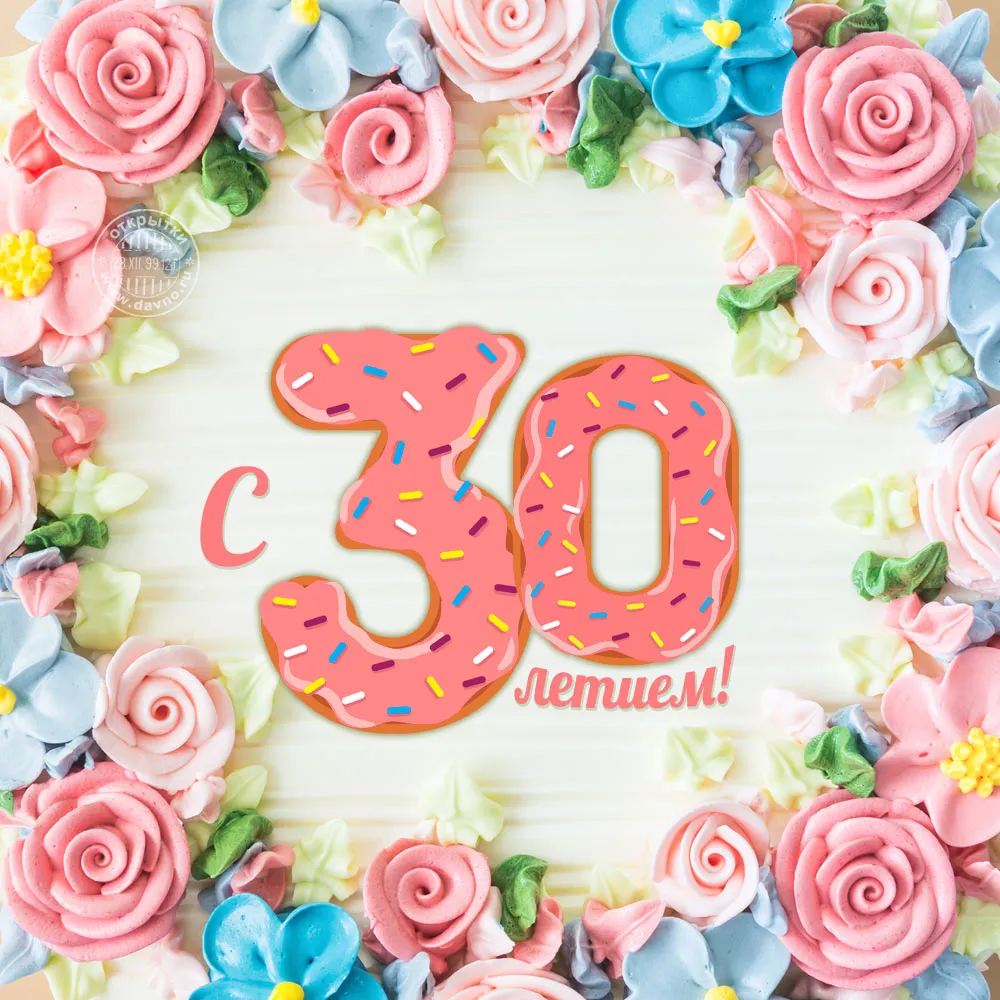 Открытка Открытки на 30 лет - Открытка с цифрой 30 и цветами | Красивая открытка #65