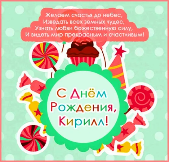 Открытка Открытки с именем Кирилл  - С Днём Рождения! Яркая открытка с конфетами и тортом | Красивая открытка #5