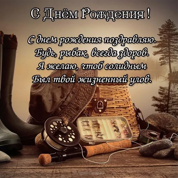 Открытка С днем рождения тесть - Открытка на День Рождения Рыбаку: Удочка, Леска, Приманки | Красивая открытка #43