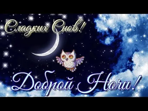 Открытка Доброй ночи - Открытка с совой и луной | Красивая открытка #56