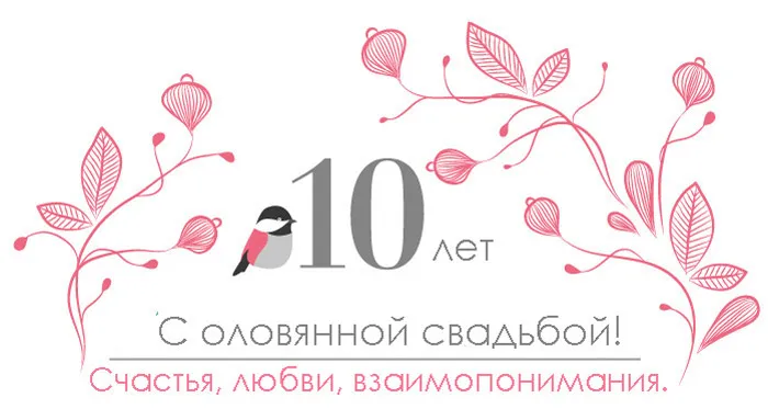 Открытка Открытки на Оловянную/Розовую свадьбу 10 лет - 10 лет свадьбы: Открытка с любовью и счастьем | Красивая открытка #42