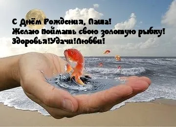 Открытка Открытки с именем Павел  - Открытка с золотой рыбкой в руке | Красивая открытка #119