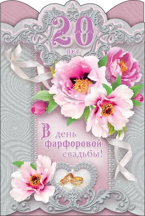 Открытка 20 лет - фарфоровая свадьба - Открытка с цветами и кольцами | Красивая открытка #21