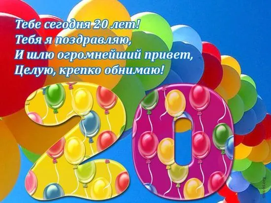 Открытка Открытки на 20 лет - Открытка с воздушными шарами | Красивая открытка #134