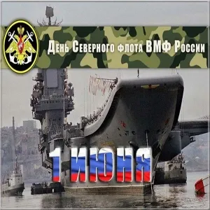 Открытка С днём северного флота - День Военно-морского флота России: открытка с кораблем | Красивая открытка #32