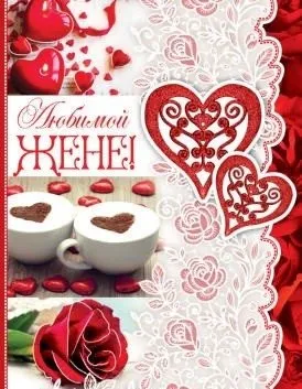 Открытка Любимая жена - Открытка: розы, чашки кофе, сердечки | Красивая открытка #14