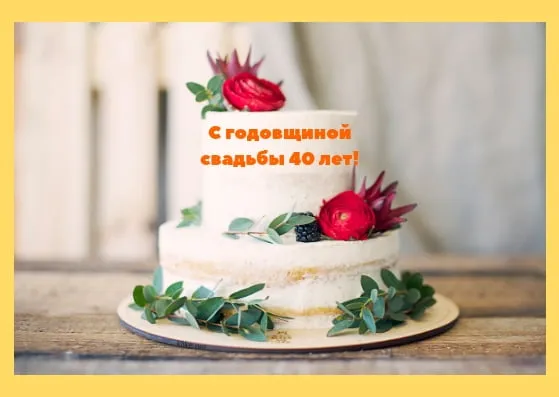 Открытка Открытки на Рубиновую свадьбу 40 лет - Свадебный торт с зеленью и ягодами | Красивая открытка #18
