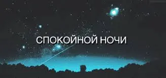 Открытка Спокойной ночи - Ночное небо с падающей звездой. Открытка | Красивая открытка #255