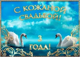 Открытка Открытки на Кожаную свадьбу 3 года - Открытка с лебедями: С днем свадьбы! | Красивая открытка #50