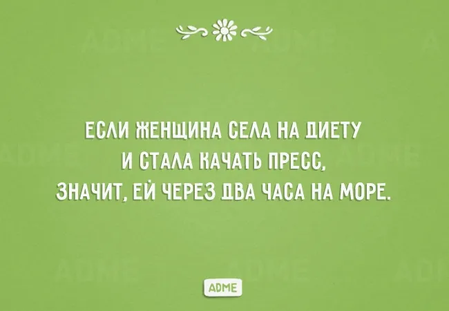 Открытка 	Картинки про диеты	 - Открытка: "Если женщина села на диету и стала качать пресс, значит, она через два часа на море" | Красивая открытка #27