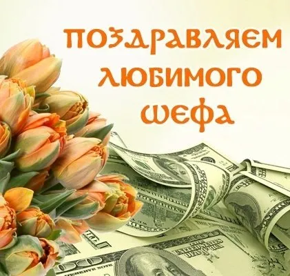 Открытка С днём рождения начальник - Открытка: Деньги и тюльпаны | Красивая открытка #11