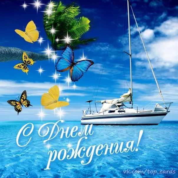 Открытка с днём рождения для мужчины - Открытка с лодкой и бабочками  Приветствие | Красивая открытка #10