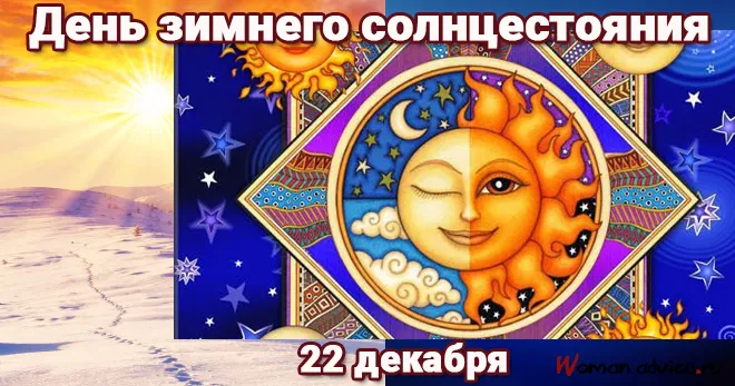 Открытка Открытки на день зимнего солнцестояния - Открытка Солнцестояние: Зимнее Солнце, 22 Декабря | Красивая открытка #12