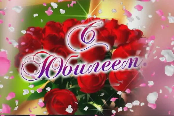 Открытка С Юбилеем! - Открытка: Красные розы, белые лепестки, надпись "Юбилей" | Красивая открытка #87