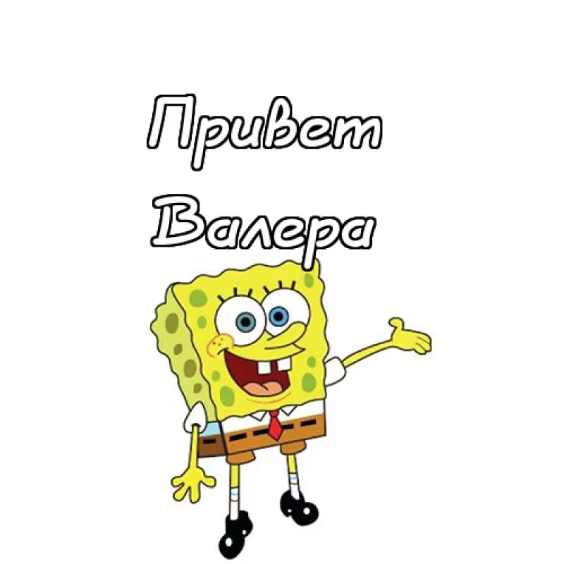 Открытка Открытки с именем Валерий - СpongeBob: Открытка с Спанч Бобом - Привет! | Красивая открытка #112