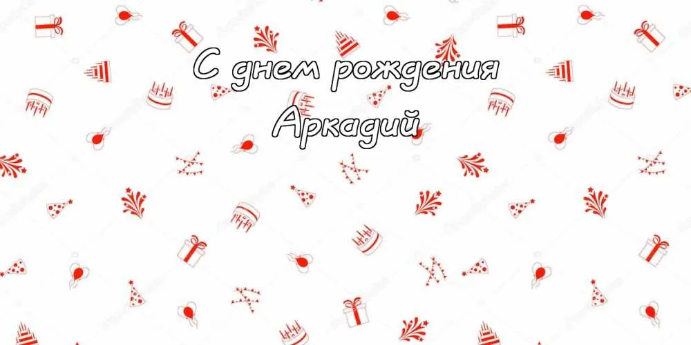 Открытка открытки с именем Аркадий  - Открытка «С днем рождения» с новогодними элементами | Красивая открытка #118