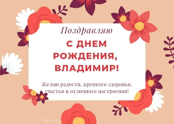 Открытка открытки с именем Владимир - Поздравление с днем рождения Владимир! | Красивая открытка #202