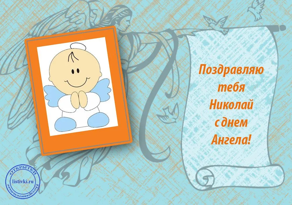 Открытка Открытки с именем Николай   - Открытка с ангелом, поздравления с днем рождения | Красивая открытка #214