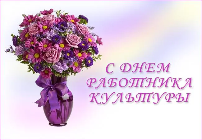 Открытка День работника культуры - Открытка: С Днем работника! Букет цветов в фиолетовой вазе. | Красивая открытка #17