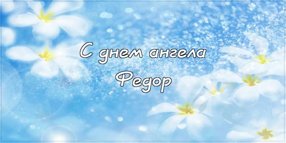 Открытка Открытки с именем Федор - Открытка "С днем ангела" на голубом фоне с цветами | Красивая открытка #141