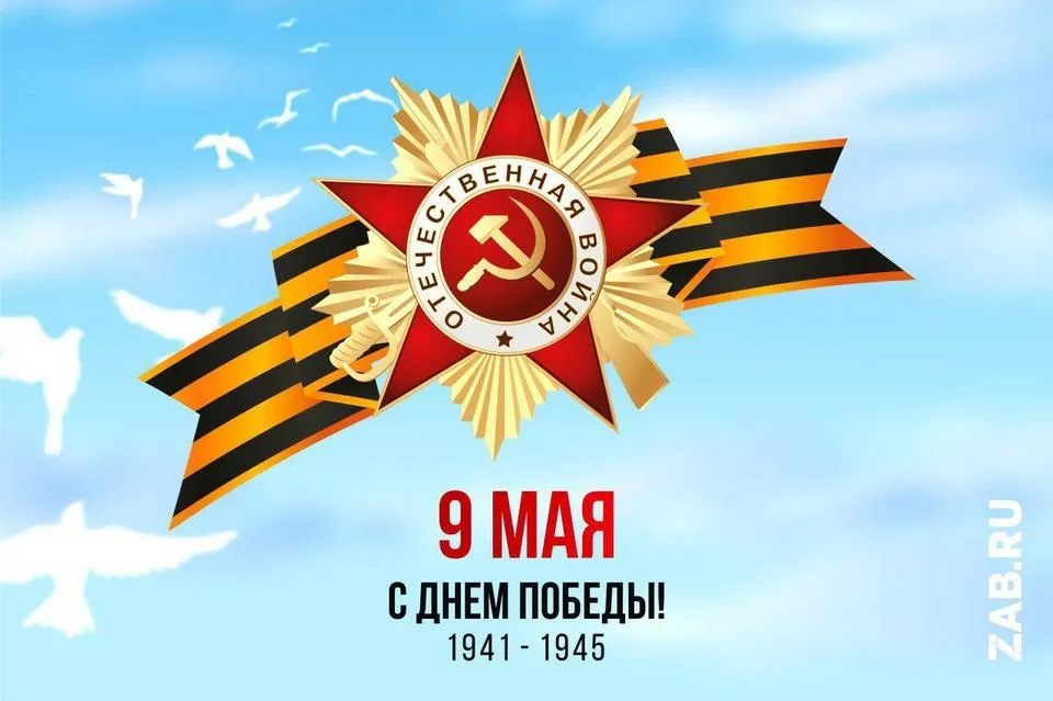 Открытка 9 мая - 9 мая: Открытка ко Дню Победы 1941-1945 | Красивая открытка #81