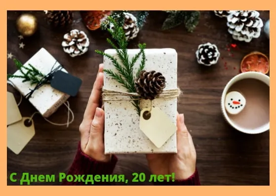 Открытка Открытки на 20 лет - Подарок в крафтовой бумаге, еловые ветки, шишки | Красивая открытка #174