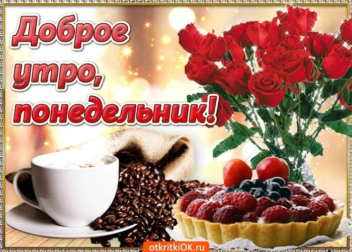 Открытка Доброе утро понедельник - Кофе, пирожное и розы: открытка с утра  Открытки ОК.ru | Красивая открытка #25