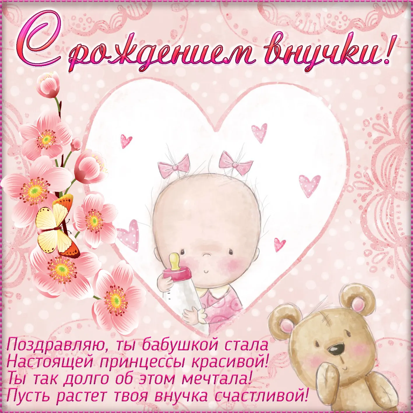Открытка С Днем рождения внучки - Открытка "Внучка, я так мечтала!": Милая девочка и мишка | Красивая открытка #11