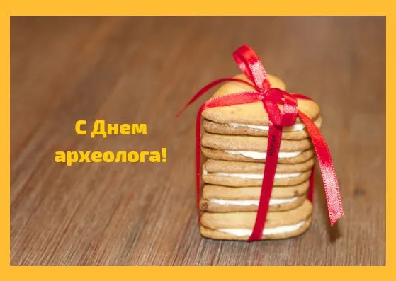 Открытка С днем археолога - Стопка печенья, перевязанная лентой. | Красивая открытка #12