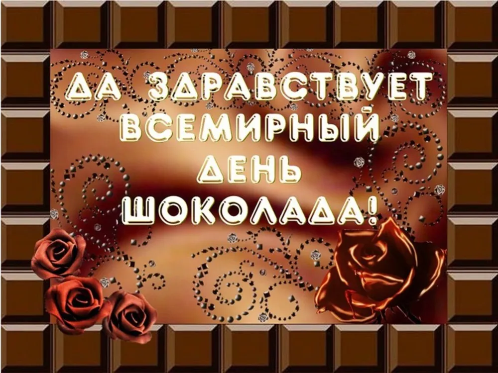 Открытка День шоколада - Открытка с цветами и текстом "Поздравляем! С Днем!" | Красивая открытка #98