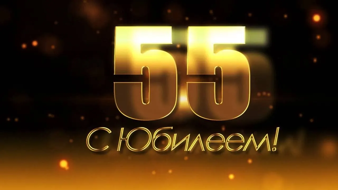 Открытка С юбилеем 55 лет - Цифры "55" на праздничном фоне | Красивая открытка #6